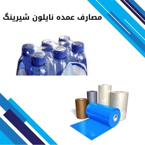 نقش کلیدی نایلون شیرینگ در محافظت از محصولات