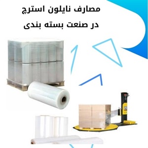 معرفی نایلون استرچ و کاربردهای گسترده آن