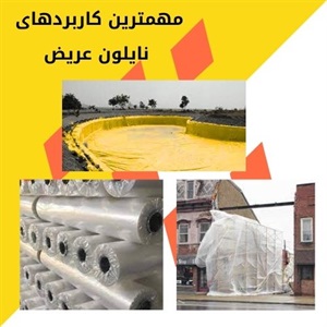 نقش نایلون عریض در بهبود تولیدات کشاورزی