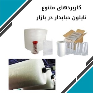 بررسی کاربردهای مهم نایلون حبابدار در صنعت