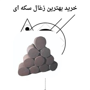 خرید زغال سکه ای با کیفیت بالا