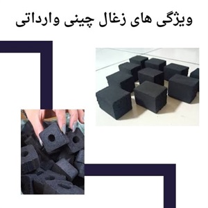 زغال چینی وارداتی در بازار جهانی