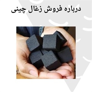 بررسی ویژگی های مهم زغال چینی اصلی
