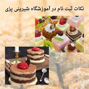 آموزشگاه شیرینی پزی برای یادگیری اصولی
