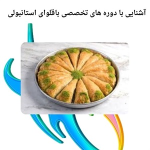 تکنیک های حرفه ای در دوره تخصصی باقلوای استانبولی