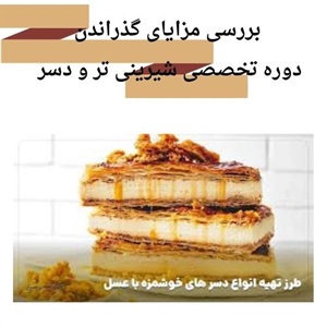 آشنایی با دوره تخصصی شیرینی تر و دسر