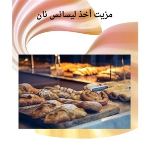 آشنایی با مهارت های کاربردی در دوره تخصصی نان پزی