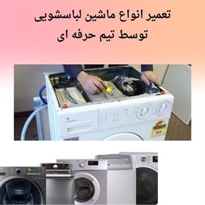 اهمیت تعمیر لباسشویی در خانه