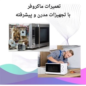 تعمیر ماکروفر و اهمیت نگهداری صحیح