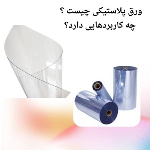 نقش ورق پلاستیکی در صنایع مختلف
