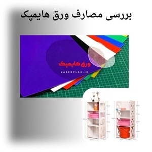 ورق هایمپک چه مصارفی دارد؟