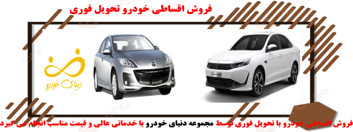 فروش اقساطی ماشین