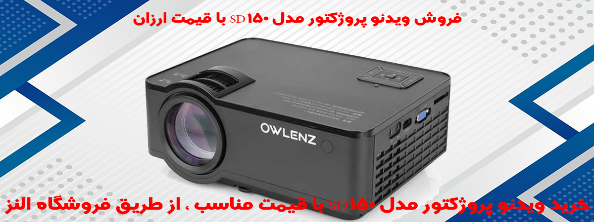 ویدئو پروژکتور owlenz