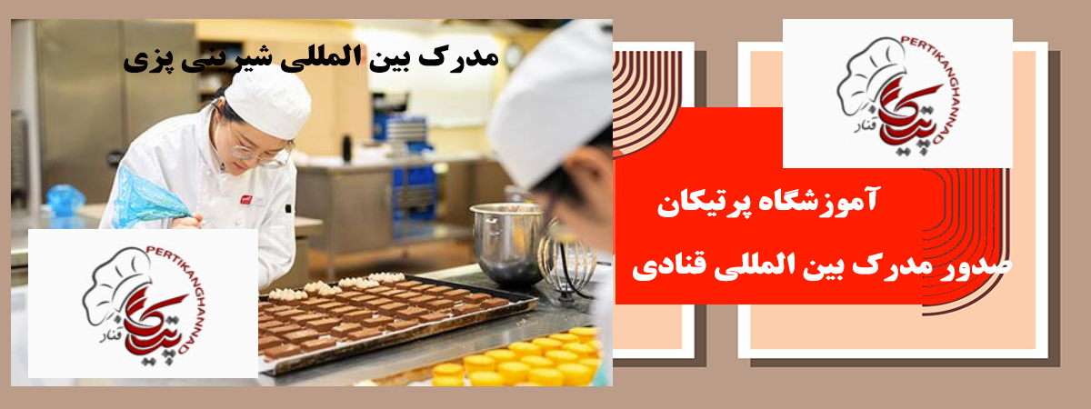 آموزشگاه قنادی