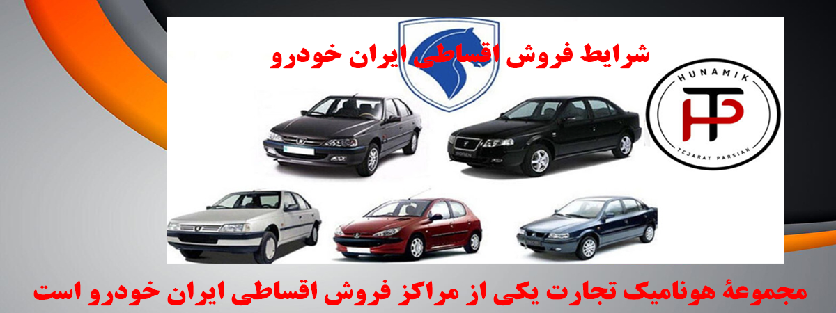 فروش اقساطی ایران خودرو