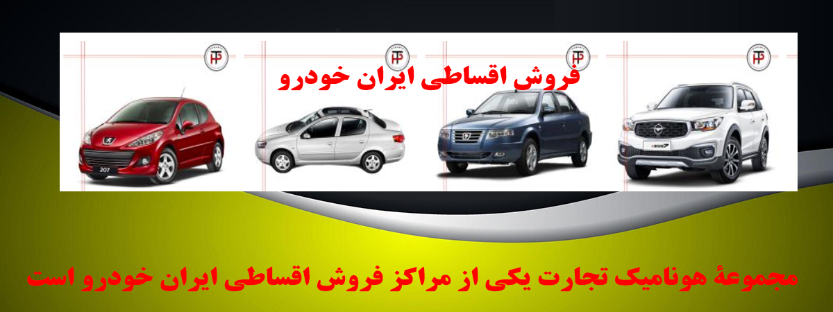 فروش اقساطی ایران خودرو