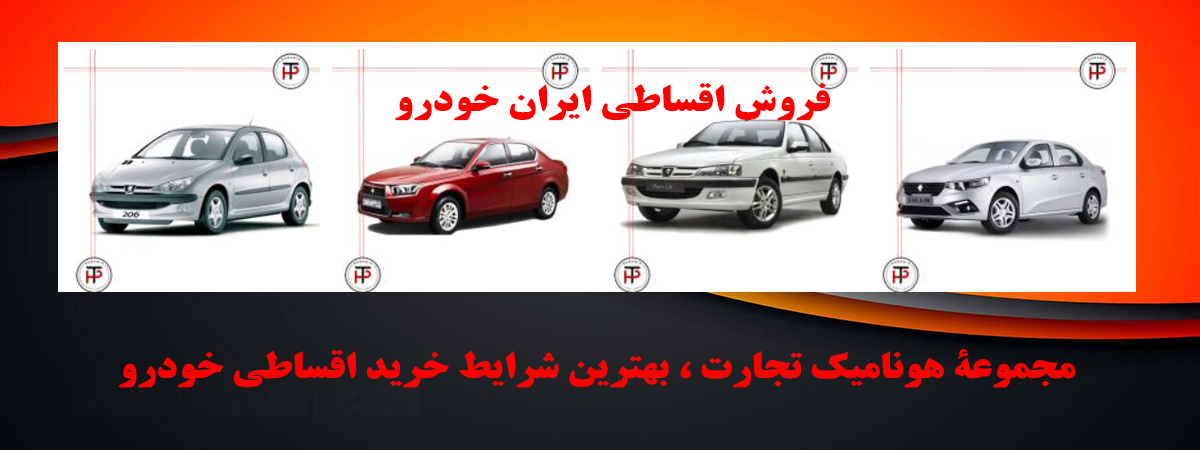 فروش اقساطی ایران خودرو