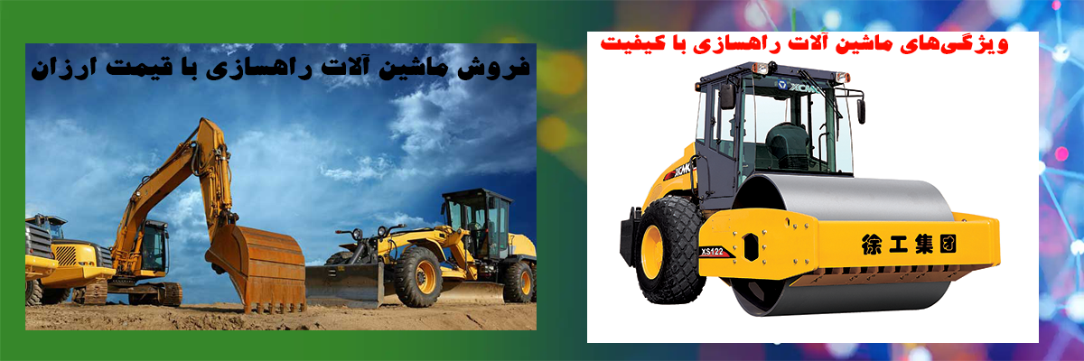 ماشین آلات راهسازی