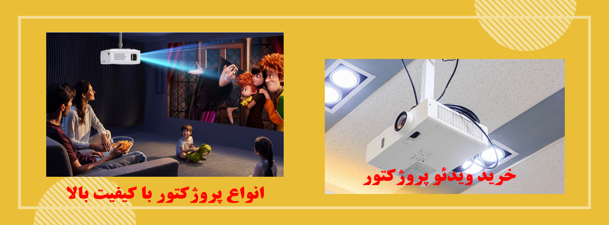 خرید ویدئوپروژکتور