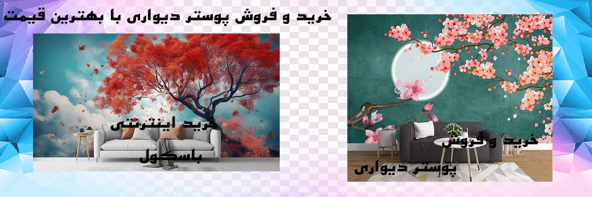 خرید پوستر دیواری