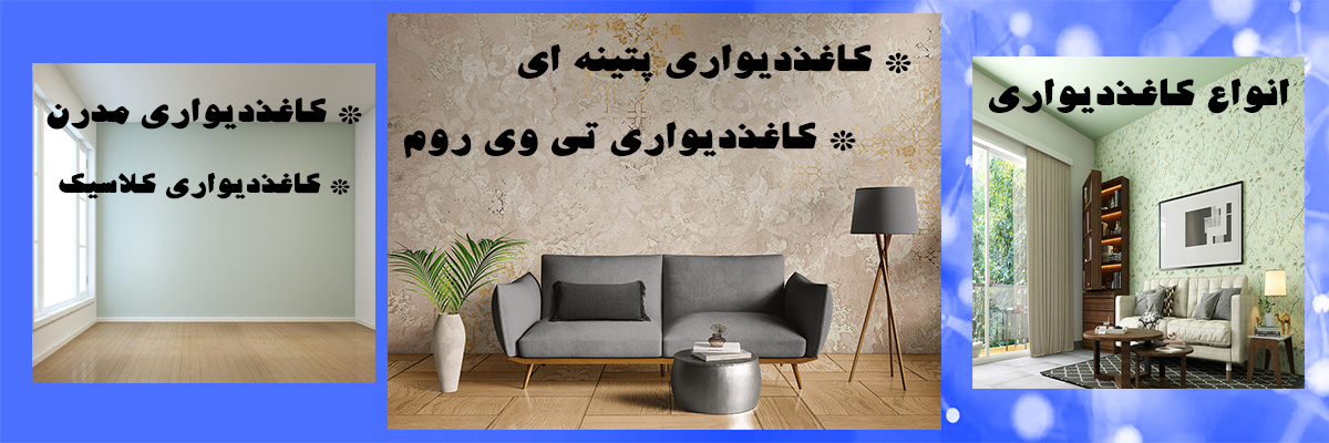 خرید کاغذ دیواری