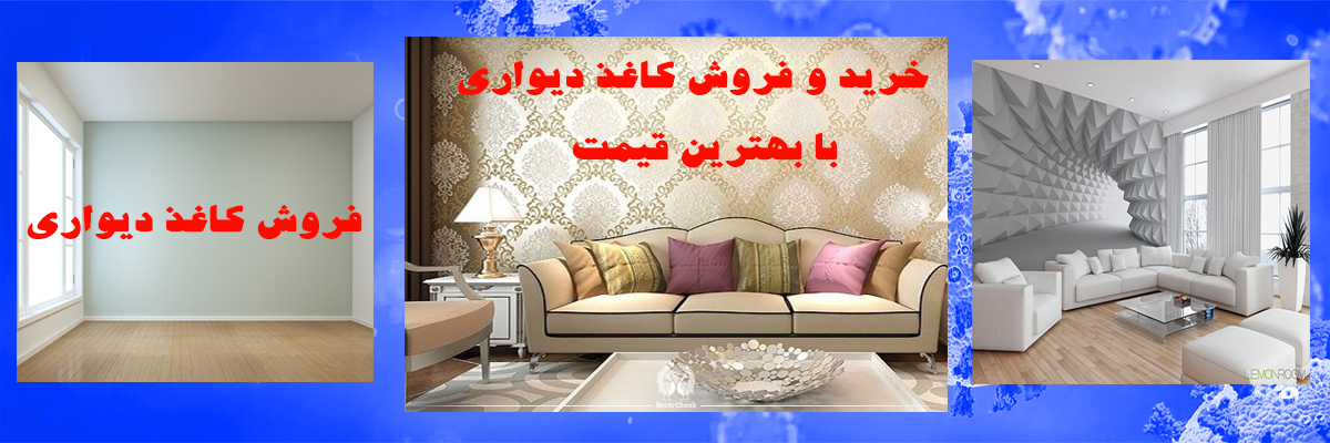 خرید کاغذ دیواری