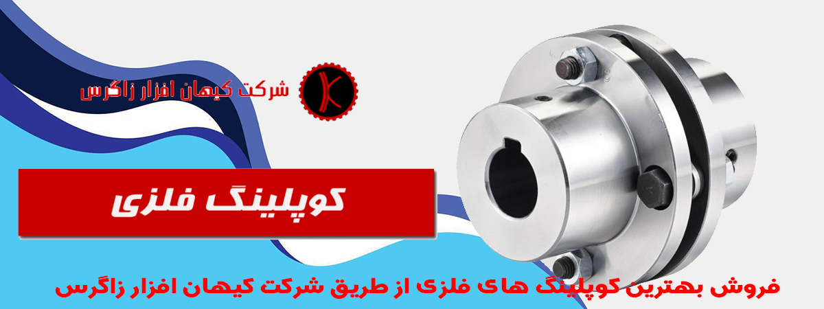 فروش کوپلینگ فلزی