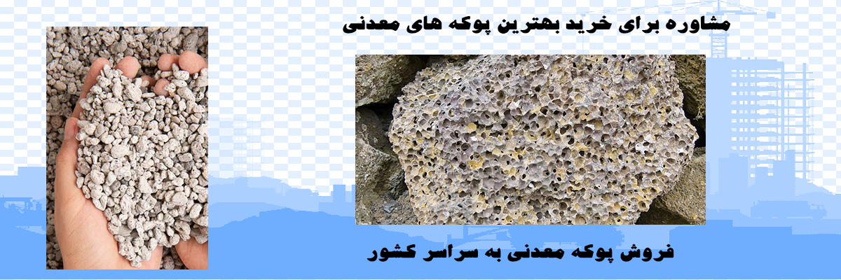 خرید پوکه معدنی